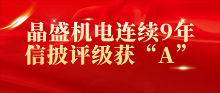 Jingsheng Has Been Rated as 